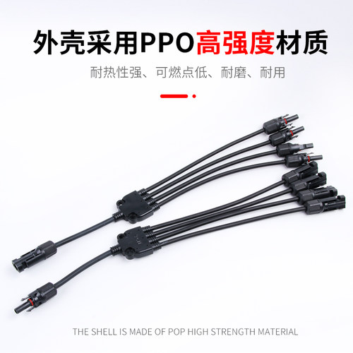 MC4太阳能光伏连接器Y型四通插头电池板组件并联接头一分三转接头 - 图2