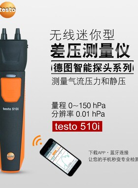 德国德图testo510/511/510i压差计 微差压表绝压仪数字高精度手持