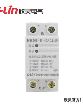 欣灵过欠压延时保护器HHD5-II 40A自复式60A下进家用交流220