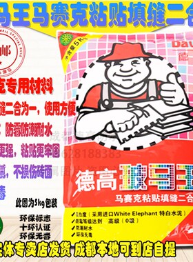 德高玻马王小型瓷砖马赛克粘铺贴专用填缝料二合一瓷砖胶防水防霉