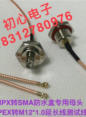 IPX (IPEX UFL) 转SMA防水盒专用母头IPX转M12*1.0延长线测试线