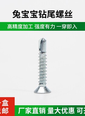 兔宝宝十字沉头钻尾螺丝自钻自攻螺丝平头燕尾螺丝钉M4.2彩钢瓦钉