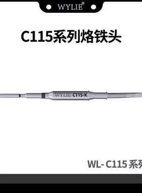 威利C115系列烙铁头通用发热芯 适用于JCB焊台刀头/尖头/尖弯头
