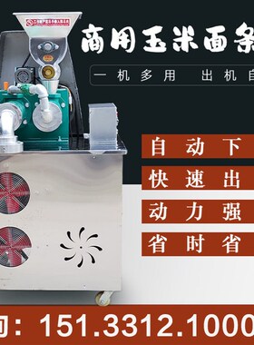 全自动自熟玉米面条机大型商用五谷杂粮荞麦苞米面冷面米线年糕机