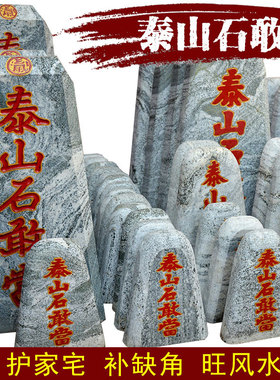 泰山石敢当原石奇石补角靠山石 过门宅家居玄关客厅风水招财摆件