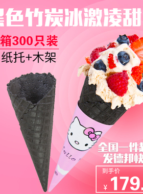 冰淇淋甜筒脆皮竹炭蛋筒冰激凌脆筒皮商用蛋卷托黑色华夫冰淇淋机
