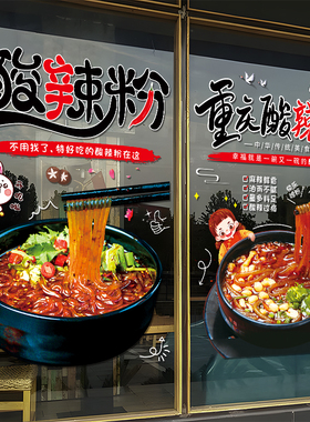 重庆酸辣粉米线玻璃门贴纸创意面馆快餐小吃店铺橱窗装饰布置贴画