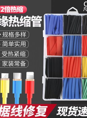热缩管万能保护套破皮数据充电线修复绝缘套管软收缩家用彩色套装