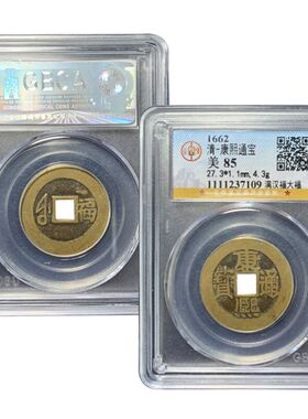 公博88分康熙通宝盒子币地方局五帝钱真品保真包老