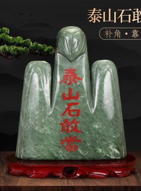 泰山石敢当镇宅室内外天然原石摆件化路冲补角客厅办公室靠山石头