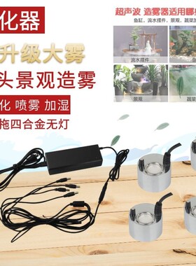 升级大雾一拖二三四雾化器假山喷泉流水造雾鱼缸水池喷雾造景水雾