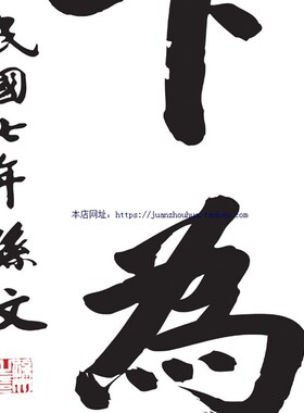 天下为公 孙文书法挂画 办公室书房装饰卷轴画 孙中山字画已装裱