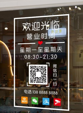 营业时间贴纸定制电话号码二维码玻璃门贴店铺理发店贴提示告示牌