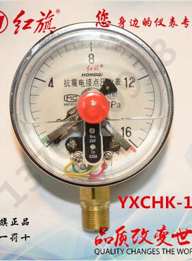 红旗抗震磁簧电接点压力表YXCHK-100 红旗耐震DC24V电接点压力表