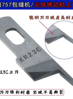 强信KR35C KR23C上下刀 银箭757五线刀片拷边机 锁边机五线刀片