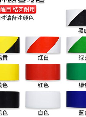 警示胶带PVC黑黄斑马线警戒地标贴地板地面胶带彩色划线地板胶带
