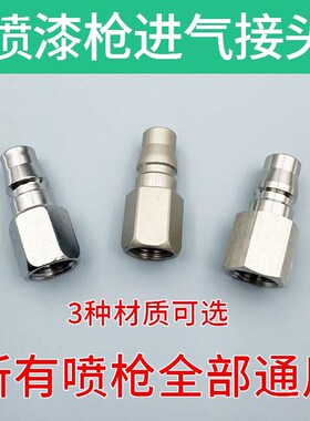 喷漆枪尾部快速接头 2分内丝气动接头 W-71 W-77喷枪进气专用配件