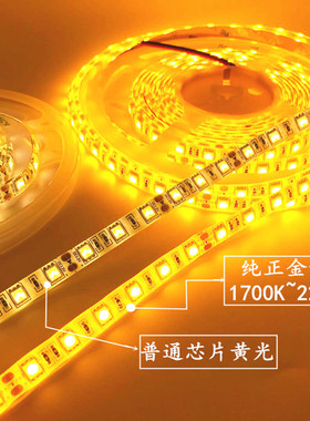 超亮12V5050金黄光LED灯条12V1700k2200k金黄色灯带24V金黄光灯带