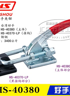 原装好手重型门闩式锁紧快速夹具夹钳HS-40380 搭扣肘夹40370-LP