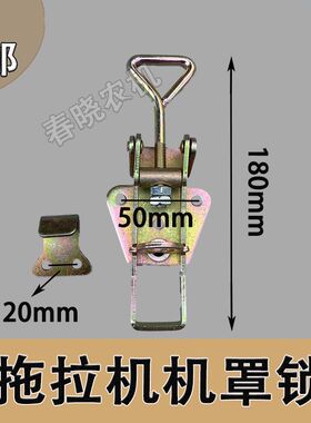 拖拉机机盖锁农机配件福田雷沃东方红大拖拉引擎罩锁新式挂钩
