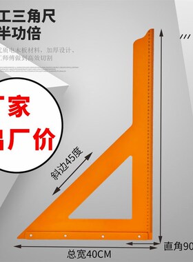 品质进口木工专用三角尺大号拐尺高精度90度直角三角板加厚电木板