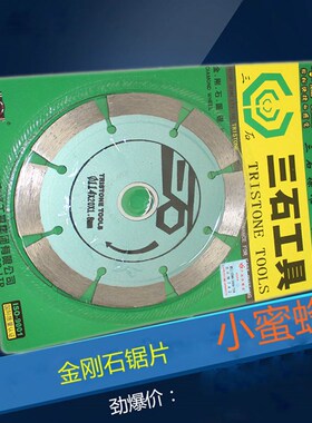 小蜜蜂切割片金刚石锯片干切王瓷砖大理石材云石片墙壁开槽片114