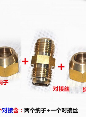 空调铜管等径对接头加长连接器 公英6-19MM带螺帽铜纳子异径接头