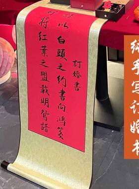 手写婚书订婚书送日子高档定制新中式中国风民国高级卷轴下聘书婚