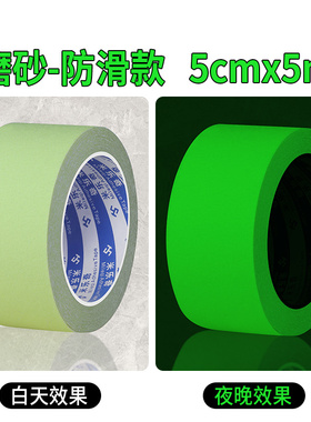 黑夜自发光贴楼梯踏步垫彩色磨砂止滑贴夜间萤光贴条耐磨夜光胶带