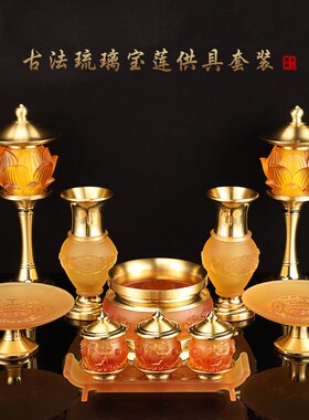 台湾琉璃佛具纯铜套装供佛用品家用全套套装香炉供水杯佛前灯摆件