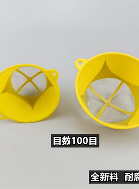 全新料10只黄色油漆过滤网漏斗纱布大中小号滤布喷漆过滤器工具