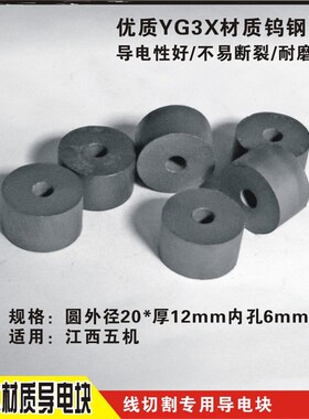 线切割导电块 圆形导电块 外径20mm厚10/12mm内孔5/6/8mm江西五机