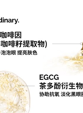 5%咖啡因眼部紧致细纹淡化黑眼圈