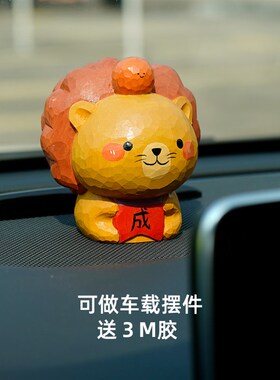 心想事成桌面车载摆件汽车办公室装饰小众可爱木雕狮子座生日礼物