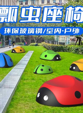 玻璃钢瓢虫座椅休闲商场幼儿园区学校广场户外景观儿童休息凳椅子