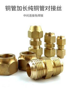 空调纯铜对接头延长接头铜衲子对接铜铝管延伸接头铜管中间连接
