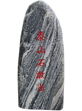 泰山石敢当室外靠山石办公室内景观石室外庭院天然原石青石头摆件