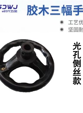 机床手轮三幅胶木手轮手柄铣床磨床手轮圆轮缘手轮转动手摇轮柄
