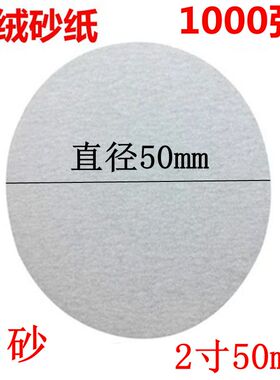 5寸植绒砂纸片4寸2寸3寸白砂圆盘砂纸圆形自粘拉绒片气干磨砂纸