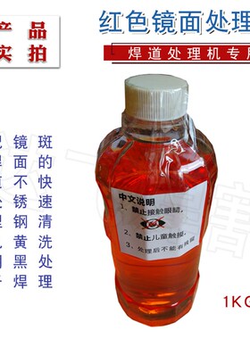 奥焊 焊道处理机专用不锈钢镜面处理液焊道处理液电解抛光清洗液