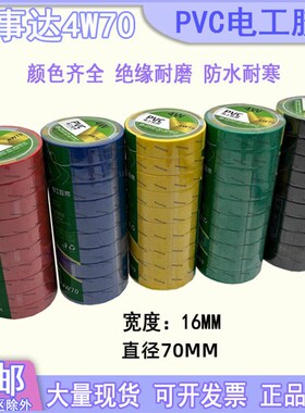 万事达4W70电工胶带PVC电工胶布防水绝缘耐高温自粘带电气黑胶布