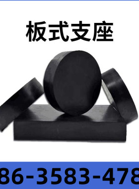 公路桥梁橡胶支座GYZ/GJZ橡胶垫块止水带板式圆形盆式 四氟板