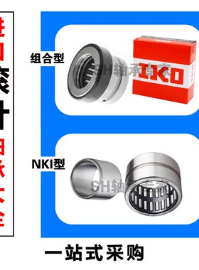 IKO滚针轴承 NKI内径20 22 25 28 30 32 35 外径 38 40 42 带内圈