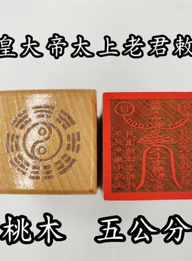 道用品玉皇大帝太上老君敕令印章五公分桃木单面印章道家专用印章