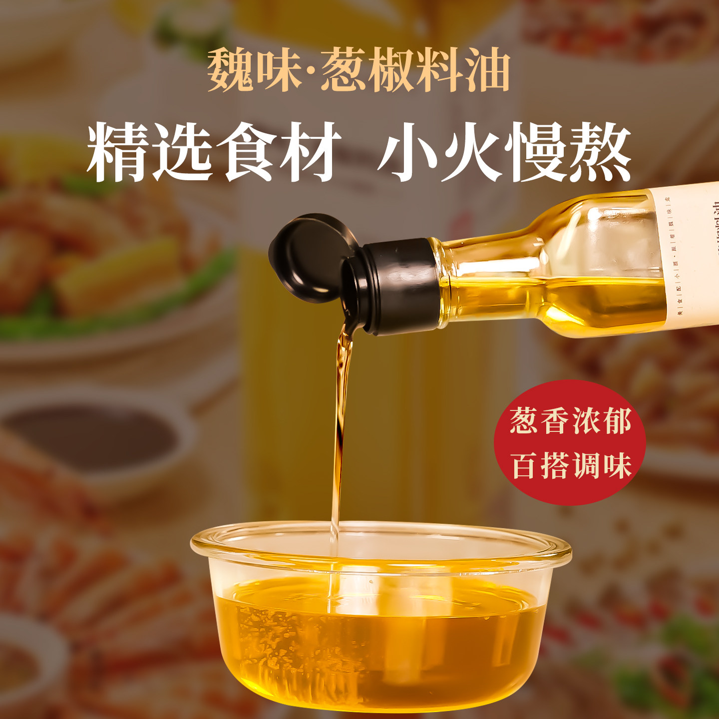 特厨魏味葱椒料油家用秘制食用油