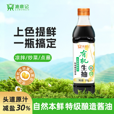 漉鼎记有机生抽570g非转基因黄豆