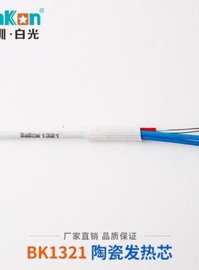 原装白光C1321陶瓷发热芯936恒温焊台907烙铁手柄不锈钢芯A1322