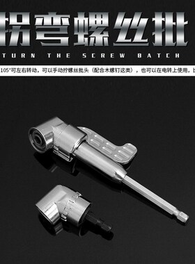 妙威弯头105度拐弯电动拐角器螺丝刀螺丝起子拐批省力弯曲拐角器
