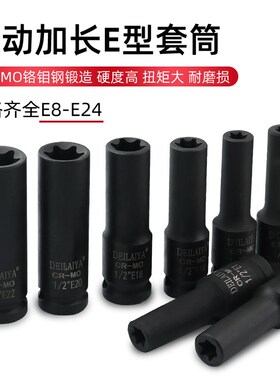 1/2气动六花加长E型套筒星形套筒气缸盖拆装套筒E16E18E20花型套