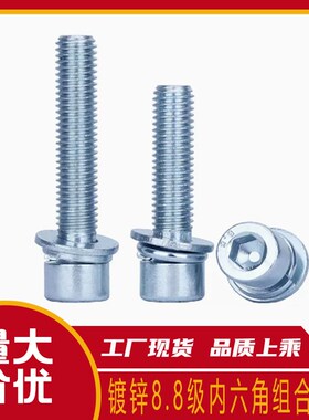 8.8级镀锌圆柱头内六角三组合螺丝螺栓带平垫弹垫 M4M5M6M8M10M12